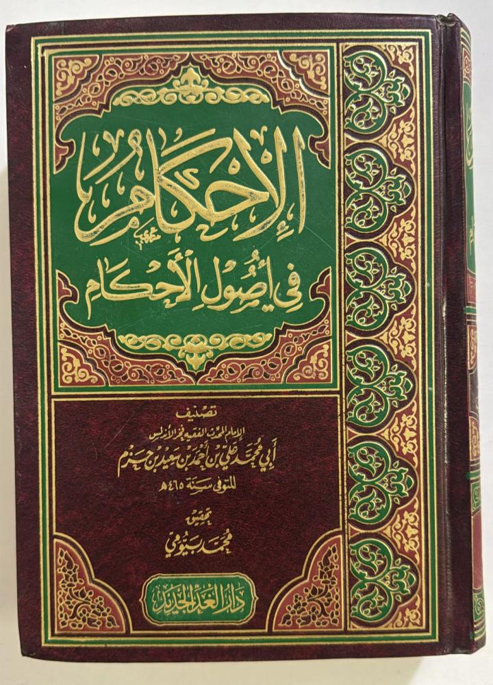 الاحكام في اصول الاحكام