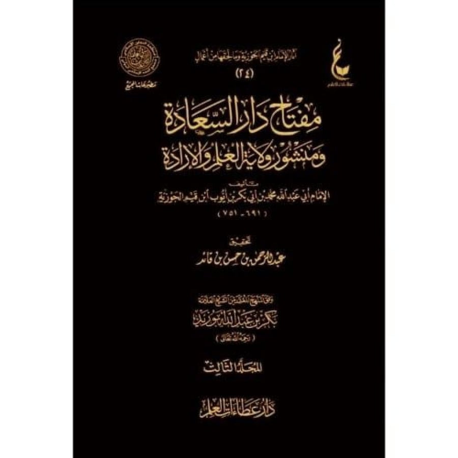 مفتاح دار السعادة 3 مجلد