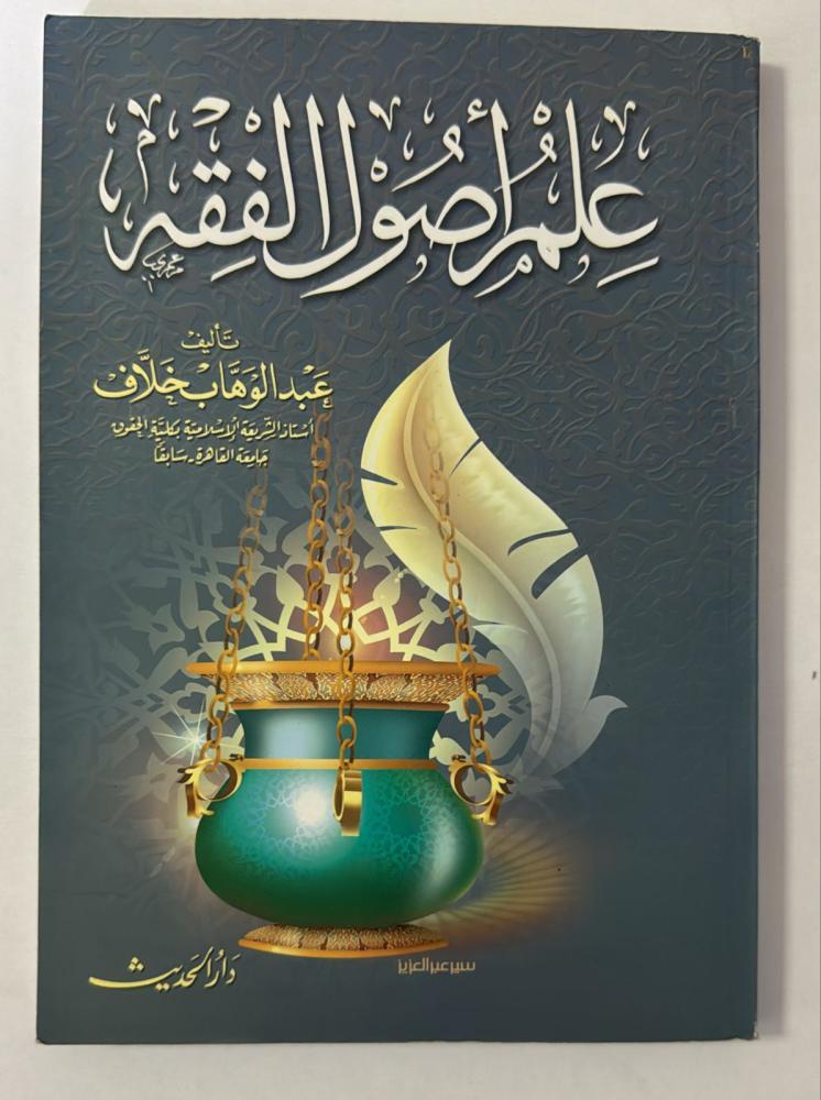 علم اصول الفقه