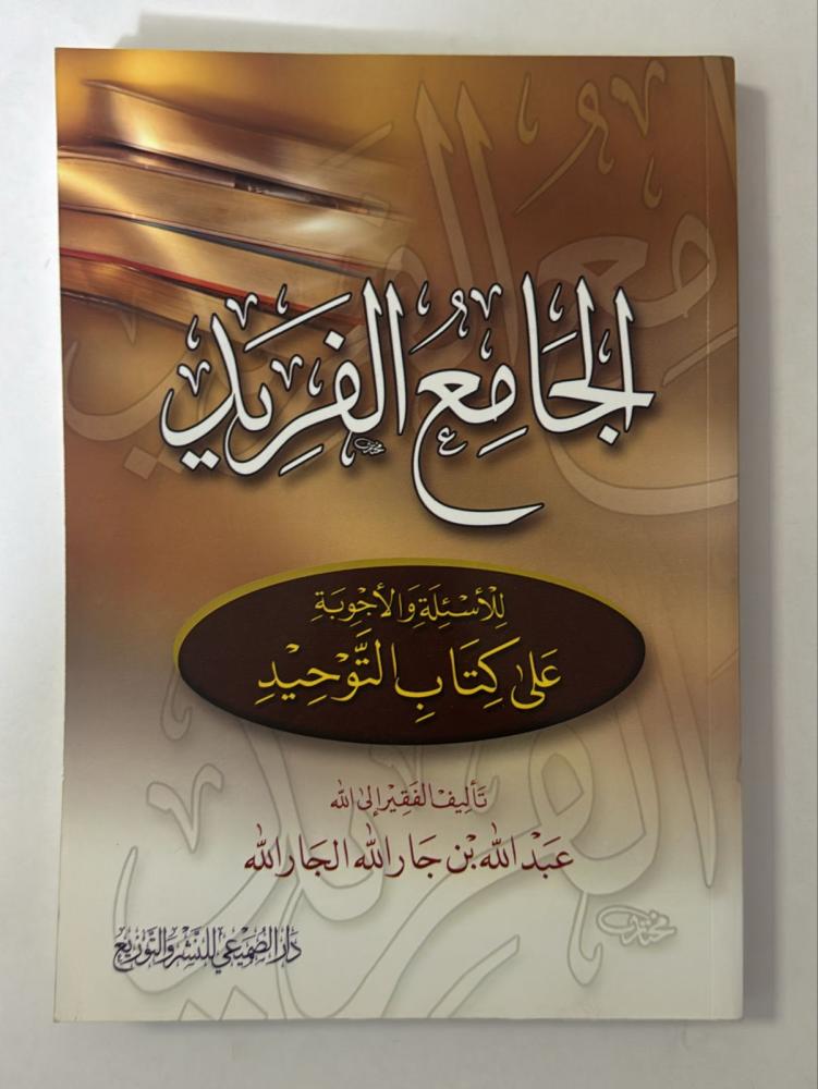 الجامع الفريد