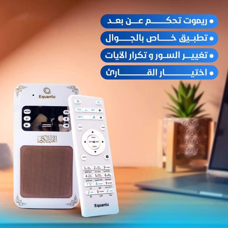 فيش القرآن الكريم المطور يدعم الراديو والبلوتوث والتحكم عن بعد