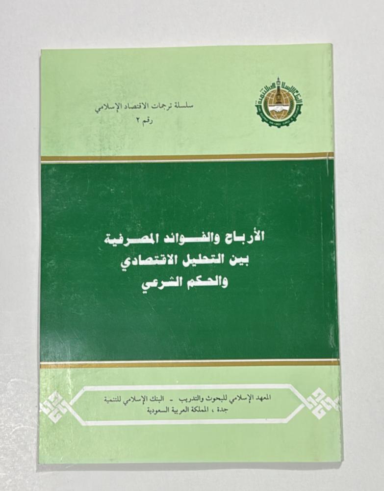 الارباح والفوائد المصرفية بين التحليل الاقتصادي والحكم الشرعي