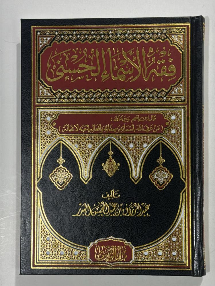فقه الأسماء الحسنى