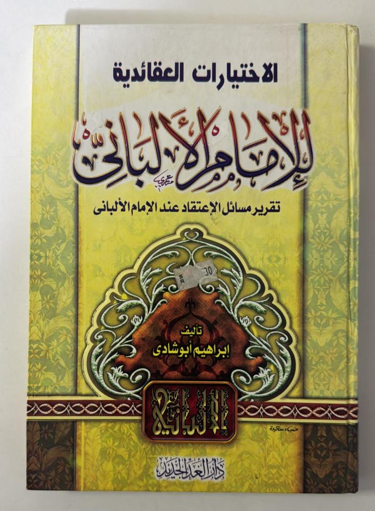 الاختيارات العقائدية للامام الالباني