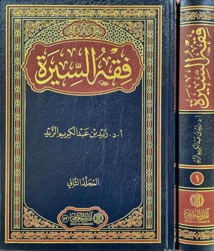 فقه السيرة 3 مجلد