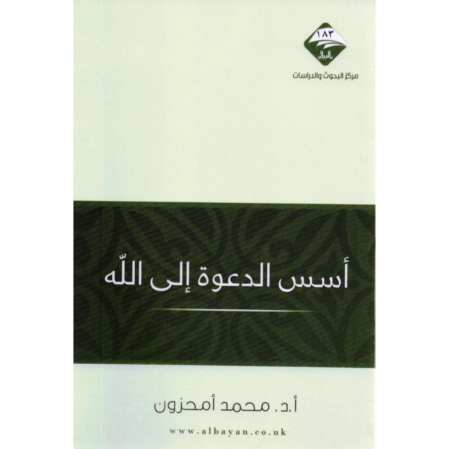 أسس الدعوة الى الله