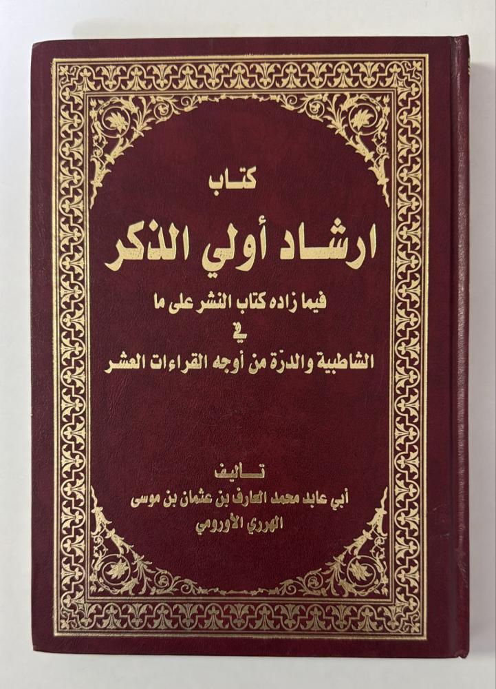 كتاب ارشاد اولي الذكر