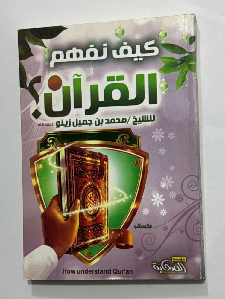 كيف تفهم القران