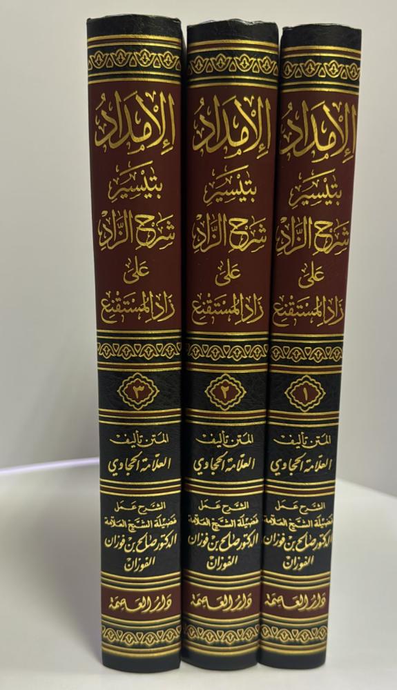 الامداد بتيسير شرح الزاد 3 مجلد