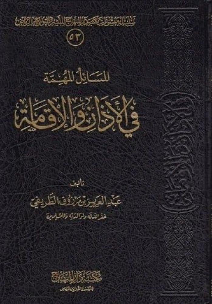 المسائل المهمة في الاذان والاقامة