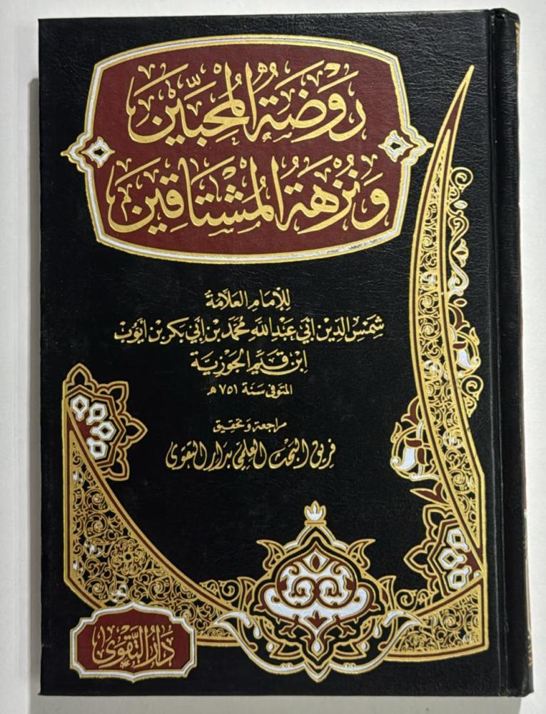 روضة المحبين ونزهة المشتاقين