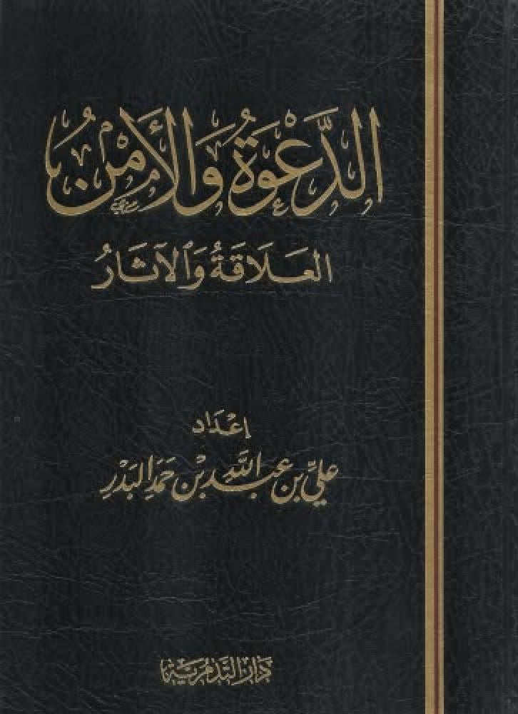 الدعوة والامن العلاقة والاثار