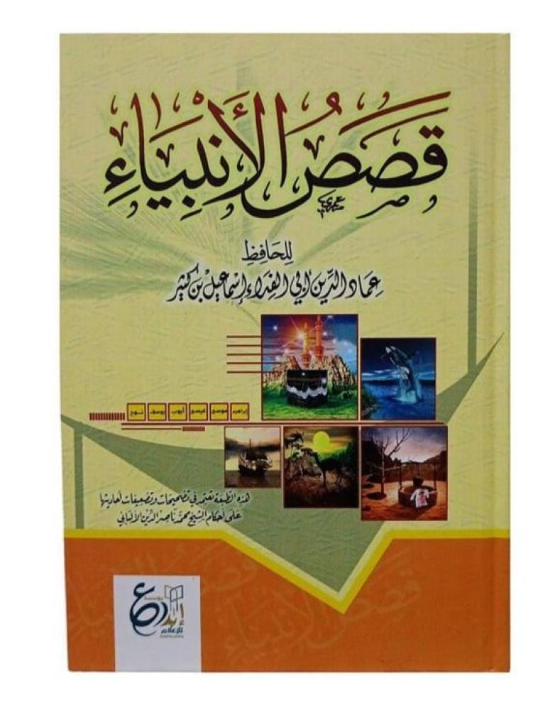 قصص الانبياء لابن كثير