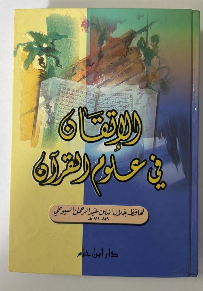 الإتقان في علوم القران