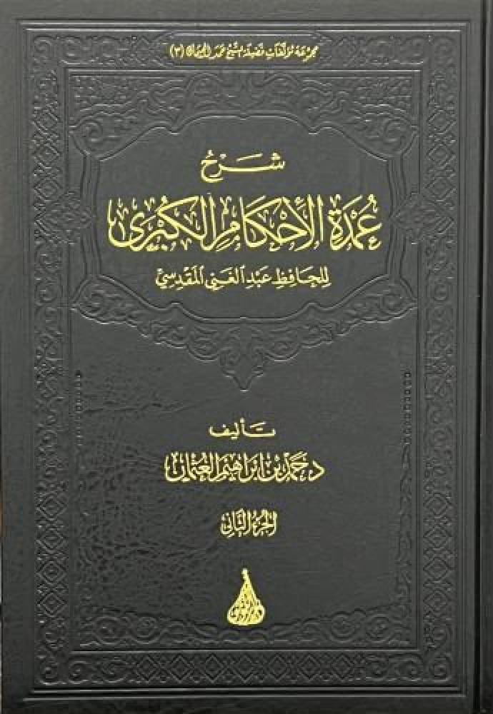 شرح عمدة الاحكام الكبرى 4/1