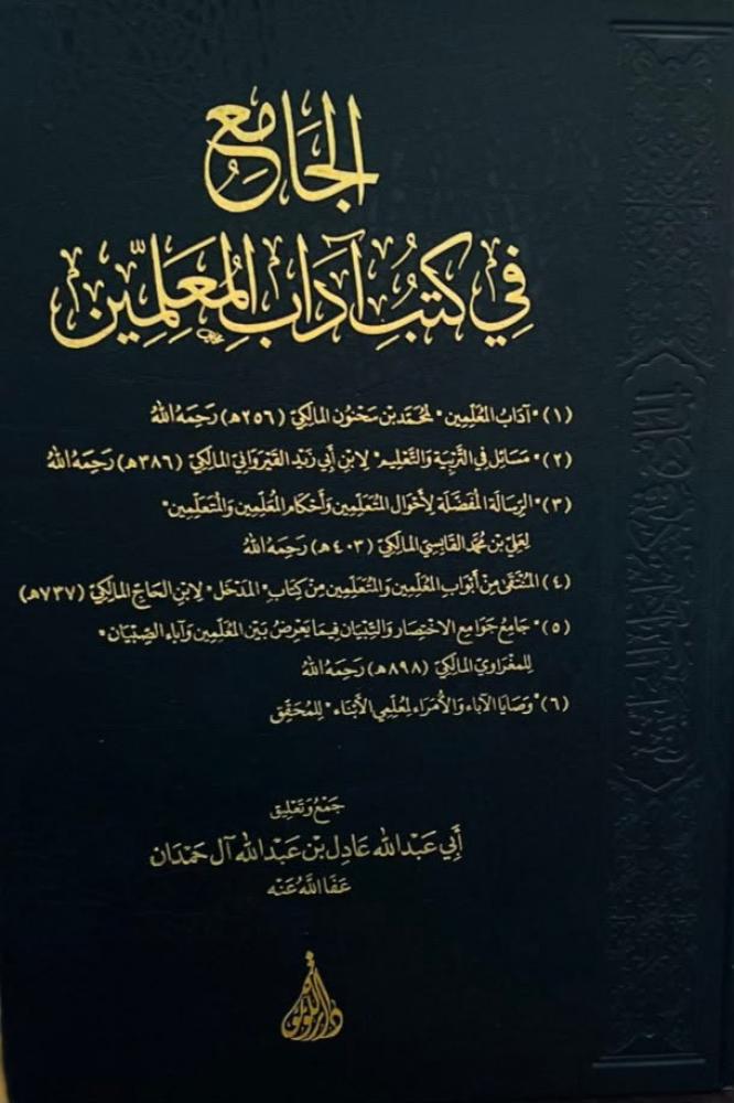 الجامع في كتب آداب المعلمين