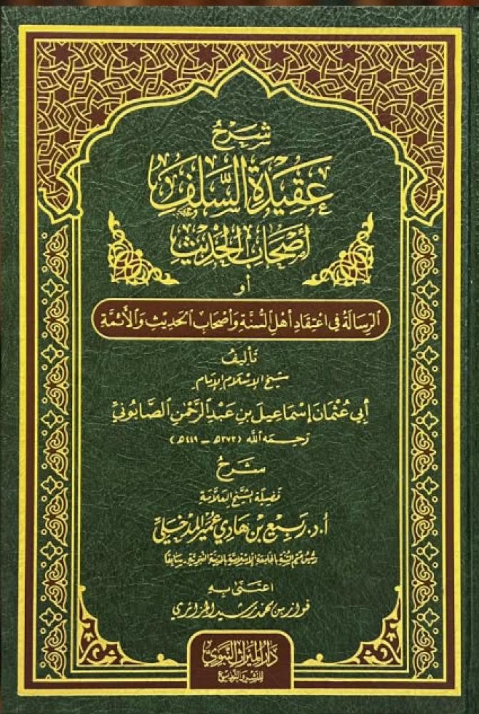 شرح عقيدة السلف اصحاب الحديث
