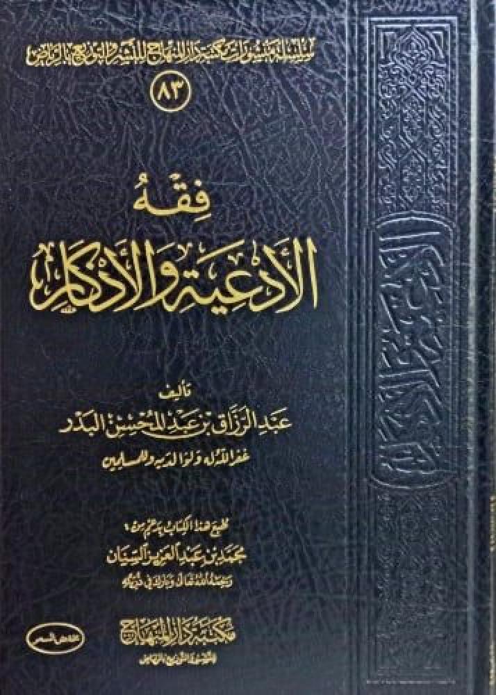 فقه الادعية والاذكار