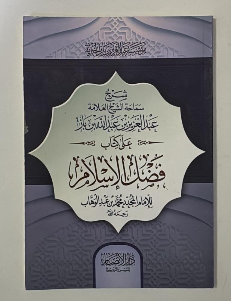 فضل الاسلام