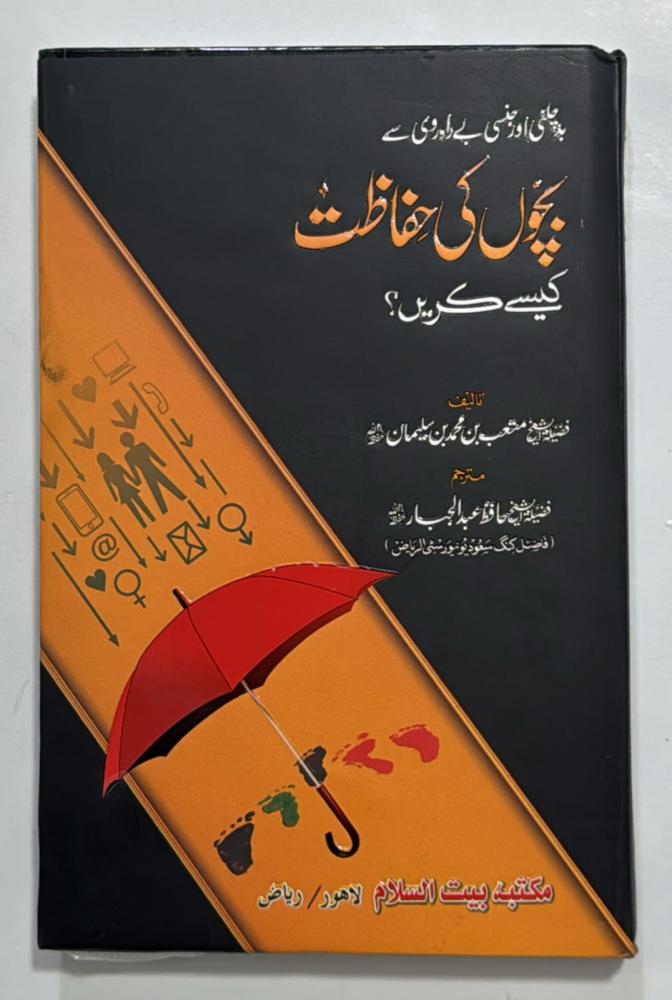 كيفية حماية الاطفال اردو