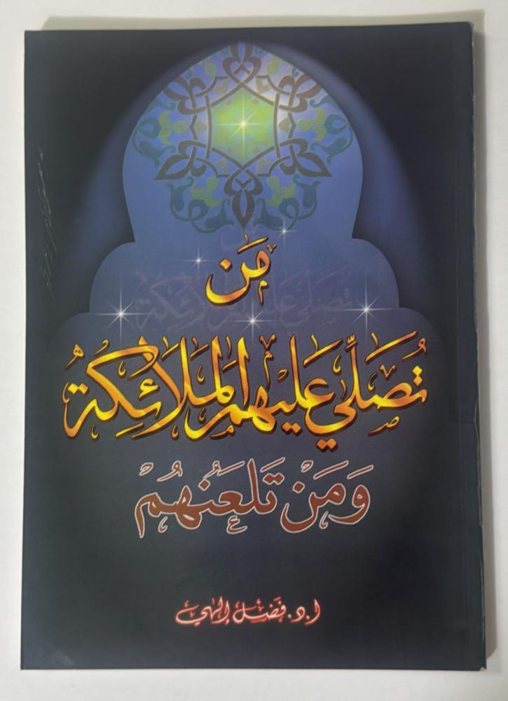من تصلي عليهم الملائكة ومن تلعنهم