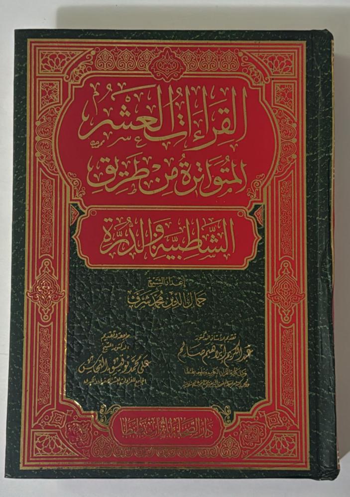 القراءات العشر المتواترة من طريق الشاطبية والدرة