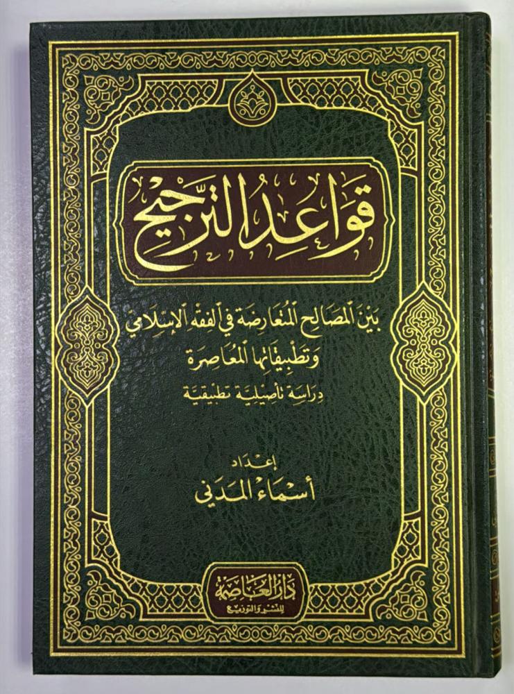 قواعد الترجيح