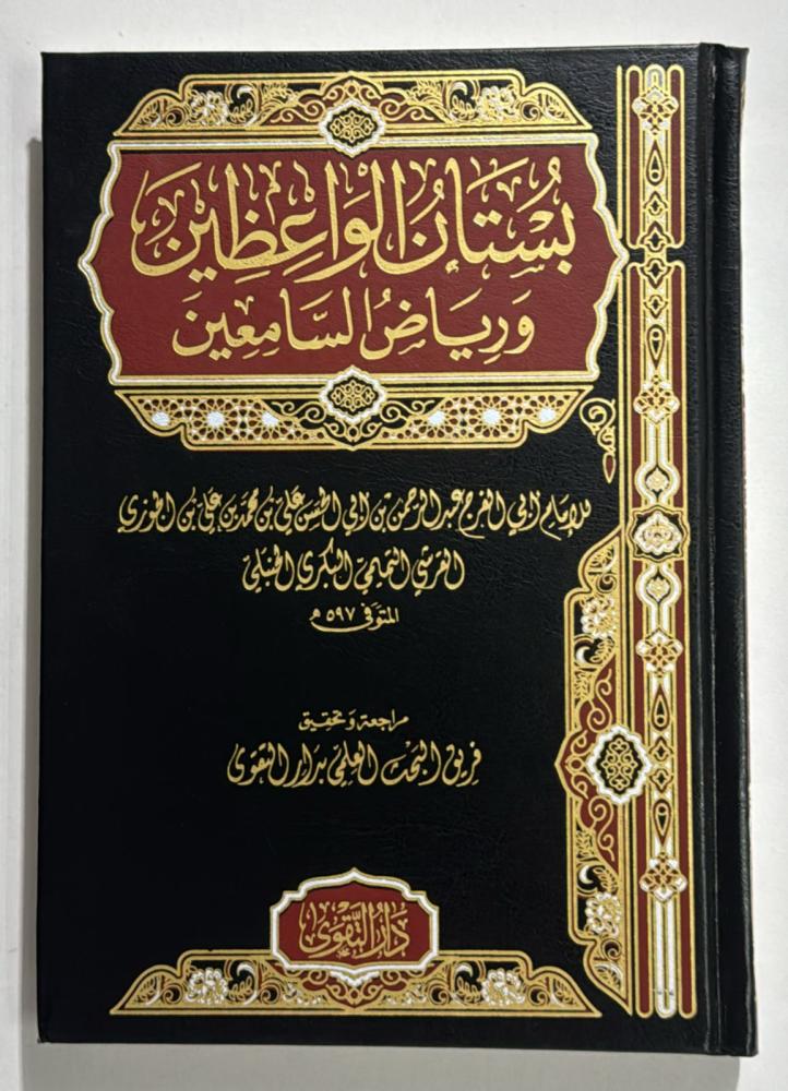بستان الواعظين