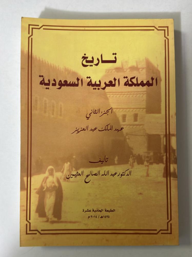 History of the Kingdom of Saudi Arabia