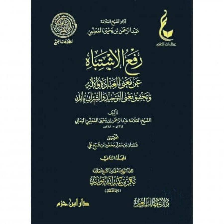 رفع الاشتباه 2 مجلد