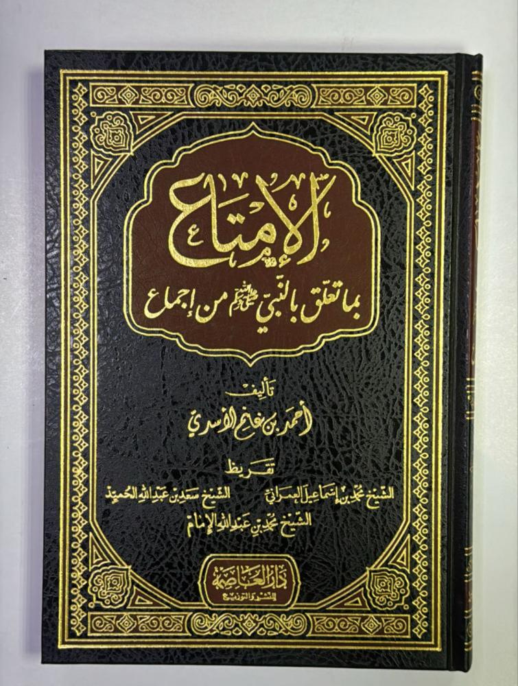 الامتاع بما يتعلق بالنبي من اجماع