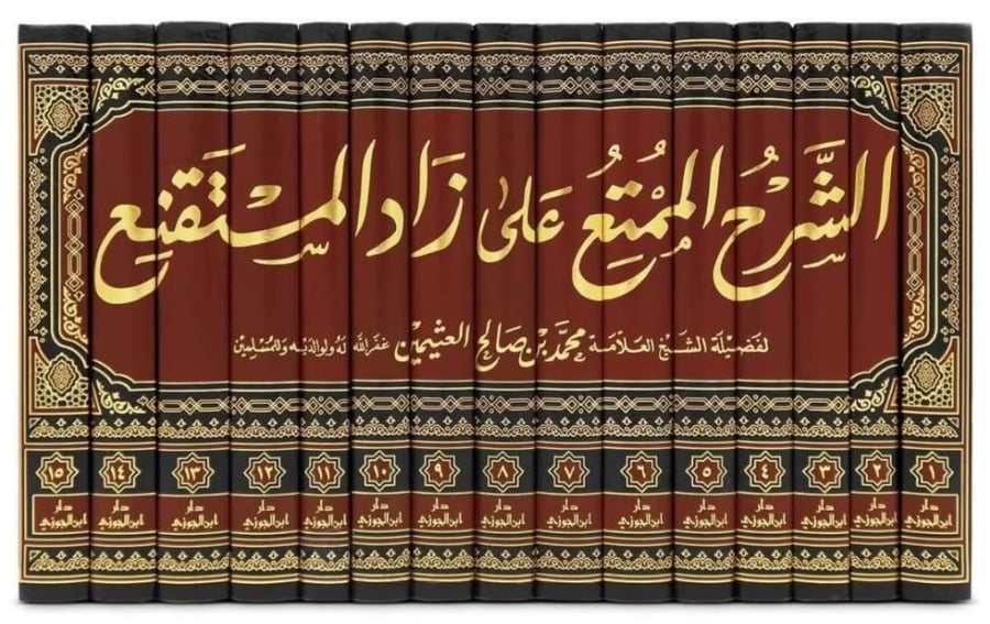 الشرح الممتع على زاد المستقنع 1-15 ( نسخة مجمعة من اجزاء متفرقة تختلف في رقم الطبعة )