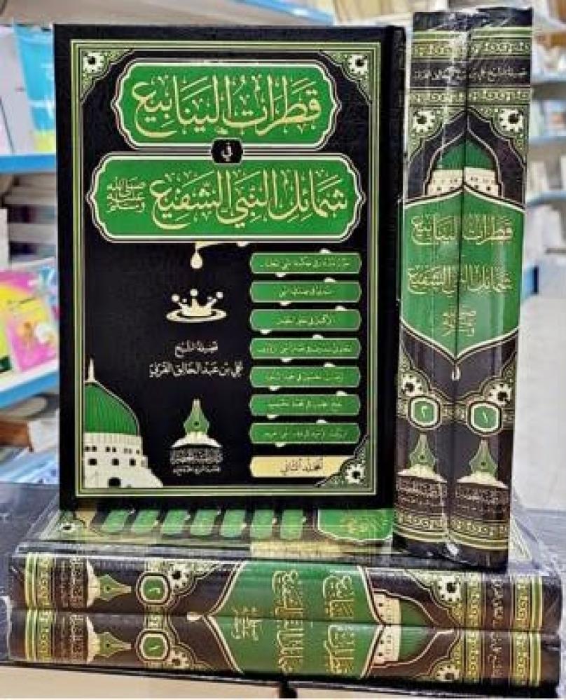 قطرات الينابيع في شمائل النبي الشفيع صلى الله عليه وسلم