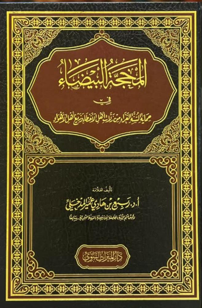 المحجة البيضاء في حماية السنة الغراء من زلات أهل الأخطاء وزيغ أهل الأهواء