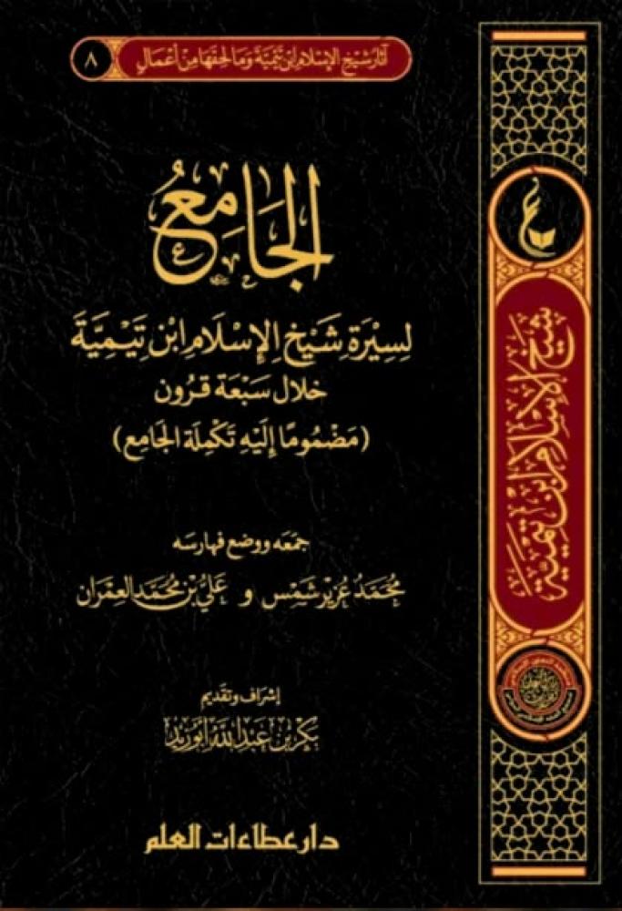 الجامع لسيرة شيخ الإسلام ابن تيمية