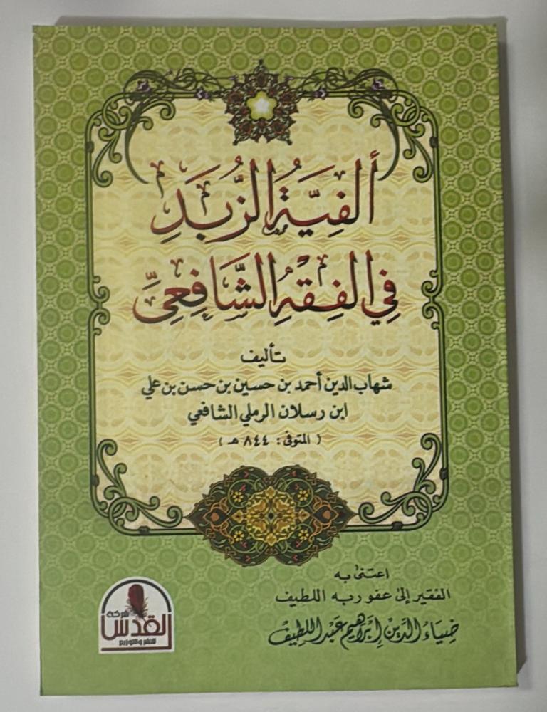 الفية الزبد