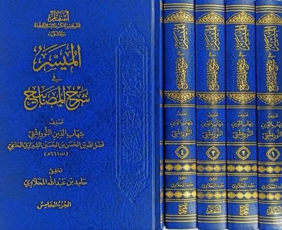 الميسر في شرح المصابيح 5/1
