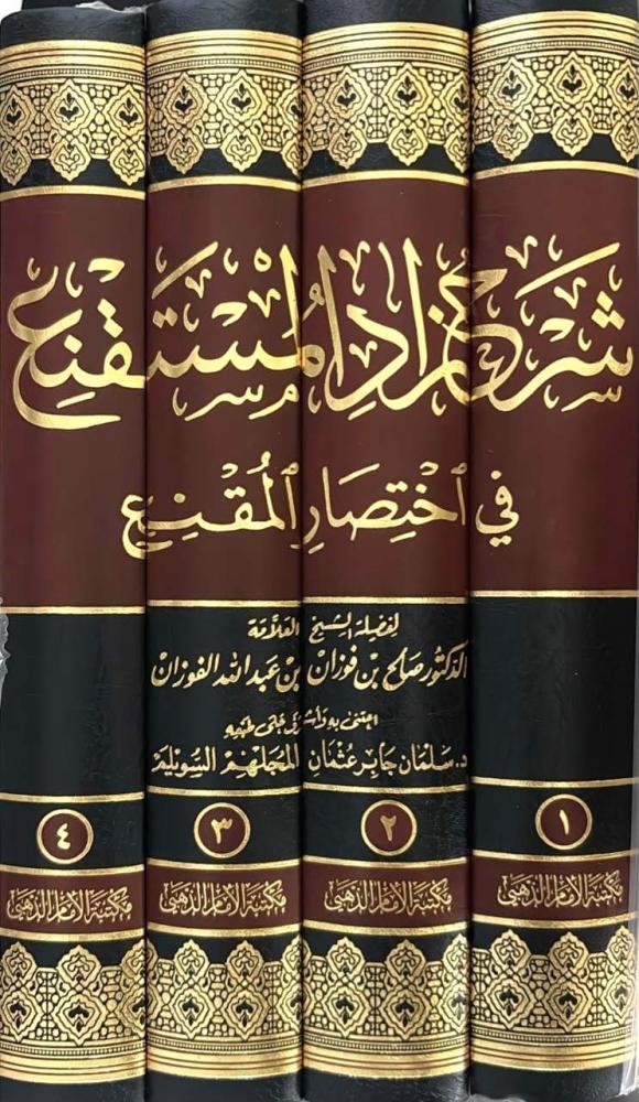 شرح زاد المستقنع في اختصار المقنع 1-4