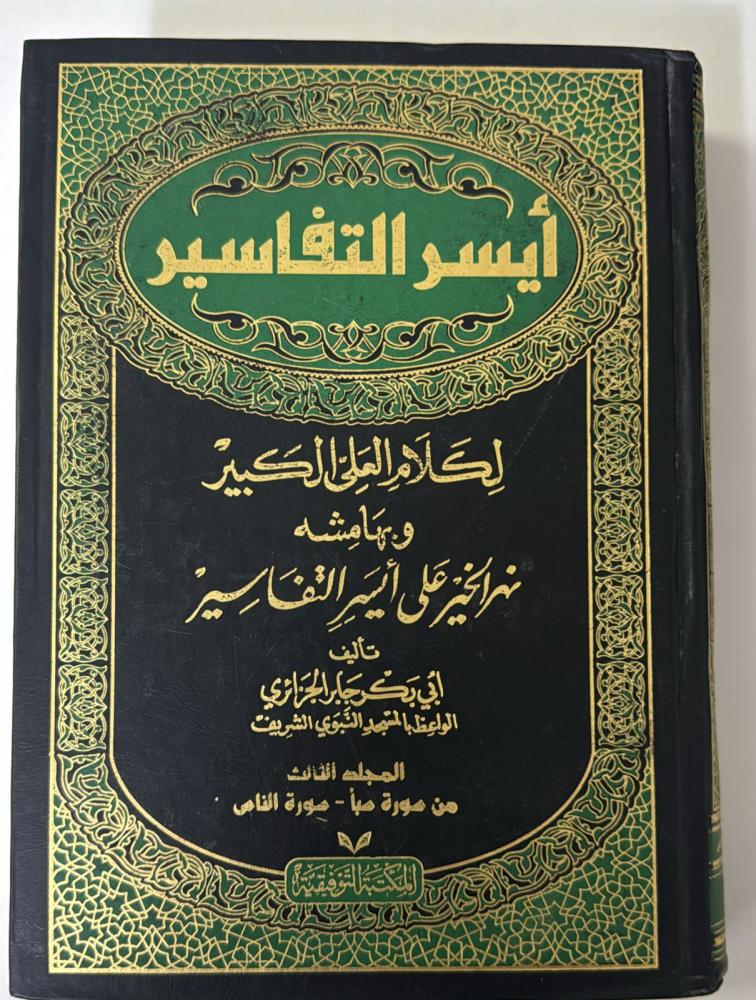 ايسر التفاسير 3 مجلدات