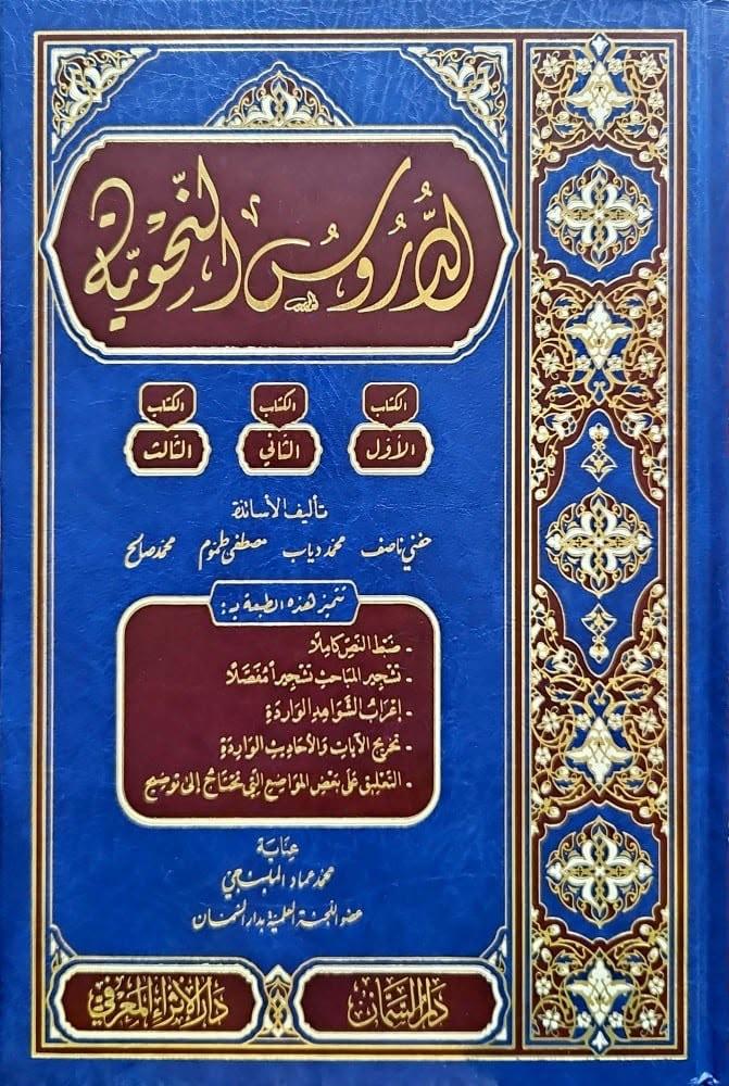 الدروس النحوية