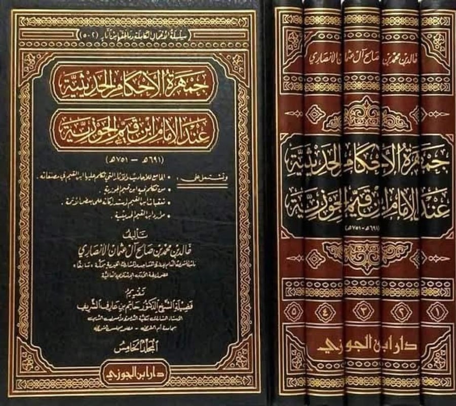 جمهرة الأحكام الحديثية عند ابن قيم الجوزية