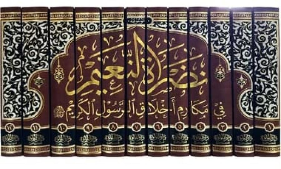 موسوعة نضرة النعيم في مكارم أخلاق الرسول الكريم (صلى الله عليه وسلم) 12/1