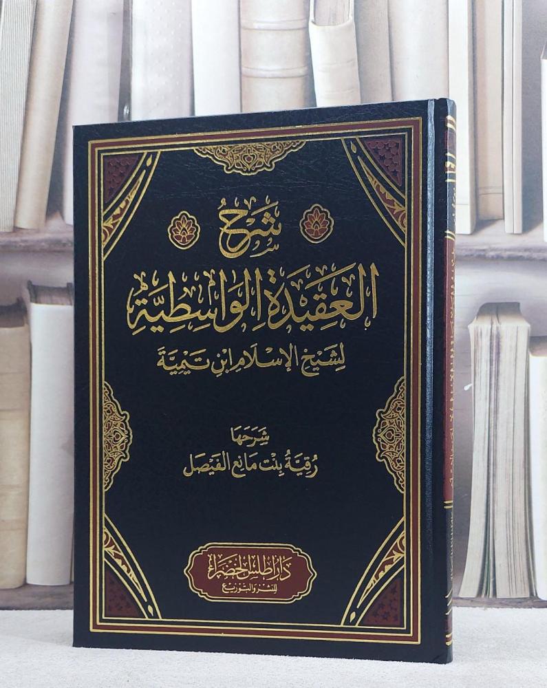 شرح العقيدة الواسطية  / تأليف رقية بنت مانع الفيصل