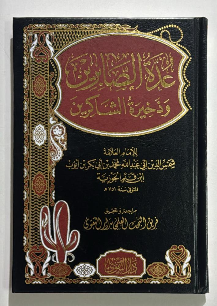 عدة الصايرين