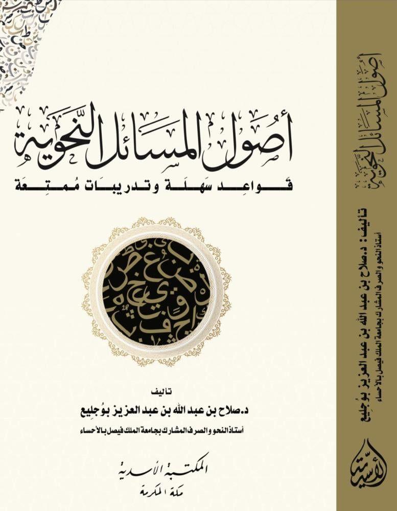 اصول المسائل النحوية قواعد سهلة وتدريبات ممتعة