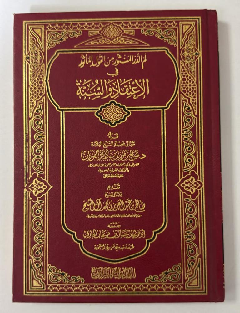 لم الدرر المنثور في الاعتقاد والسنة