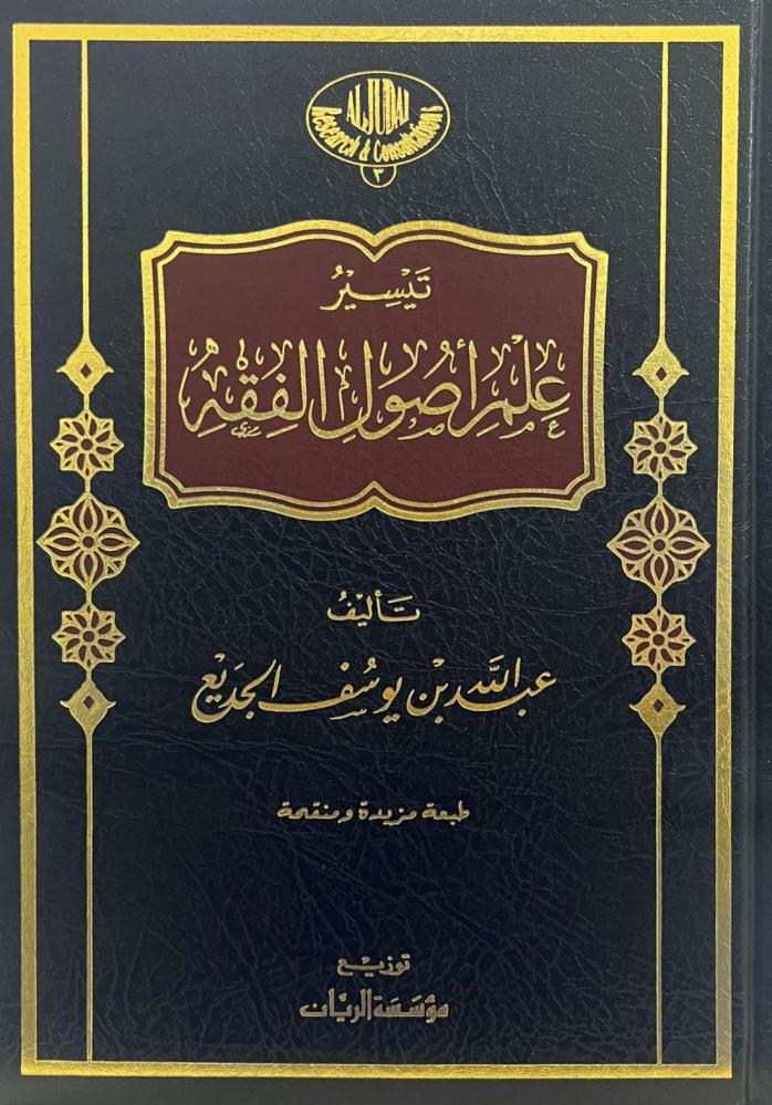 تيسير علم اصول الفقه مجلد