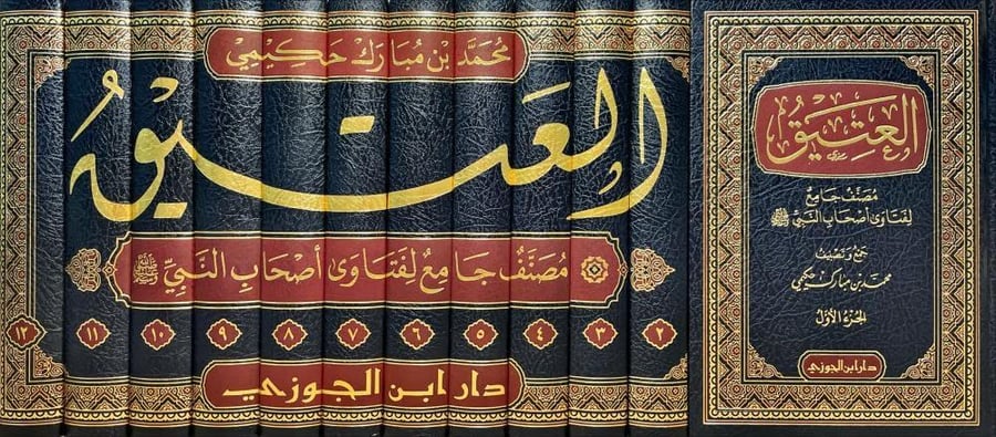 العتيق مصنف جامع لفتاوى اصحاب النبي صلى الله عليه وسلم 1/12
