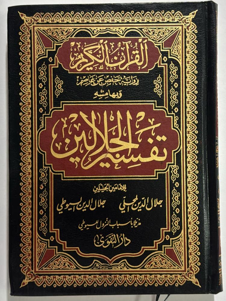 تفسير الجلالين