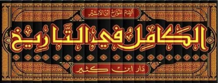الكامل في التاريخ 1-19